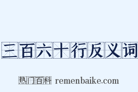 三百六十行反义词是什么意思的图片